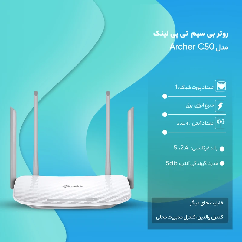 روتر بی سیم دو باند تی پی لینک مدل Archer C50