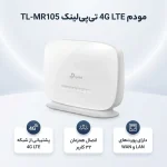 مودم 4G LTE تی‌پی‌لینک مدل TL-MR105 با اسلات سیم کارت نانو - تصویر 3