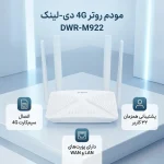 مودم روتر 4G دی‌لینک مدل DWR-M922 با پشتیبانی از دو سیم‌کارت - تصویر 4