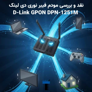 مودم روتر GPON-ONT دی‌لینک مدل DPN-1251M