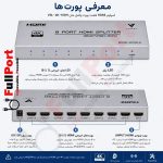 اسپلیتر ۱ به ۸ HDMI واصل (VASEL) مدل VSL-4K-108H | پشتیبانی از 4K - تصویر 3