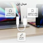 مبدل USB-C به جک 3.5 میلی متری هدفون اپل - تصویر 4